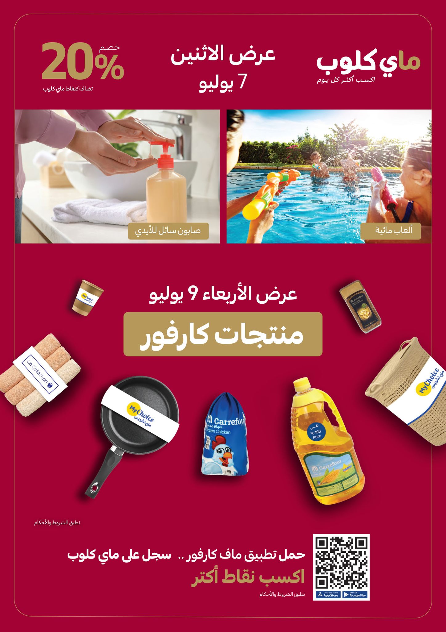 carrefour offers from 22jul to 4jun 2025 عروض كارفور من 22 يوليو حتى 4 يونيو 2025 صفحة رقم 26